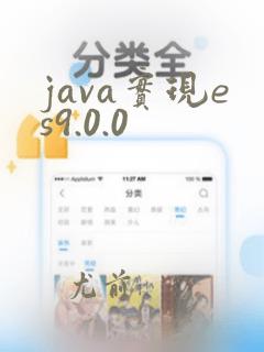 java实现es9.0.0
