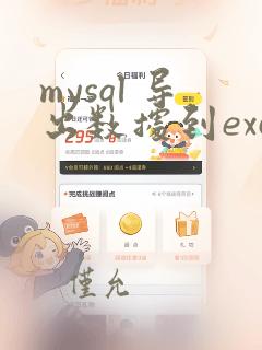 mysql 导出数据到excel