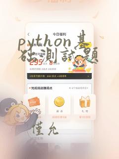 python基础测试题