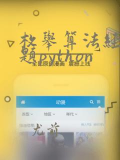 枚举算法经典例题python