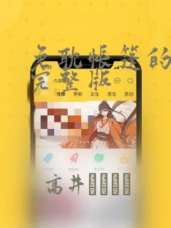 免耽帐篷的秘密完整版：结局+番外