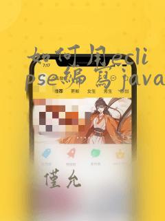 如何用eclipse编写java