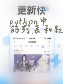 python中的列表和数组