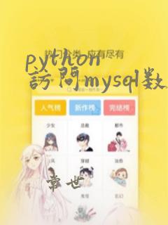 python 访问mysql数据库