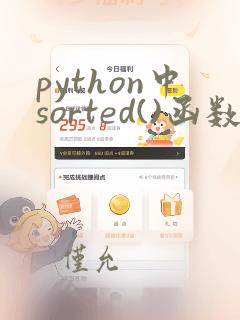 python中sorted()函数