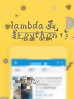 lambda函数python作用