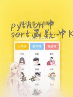 python中sort函数中key参数