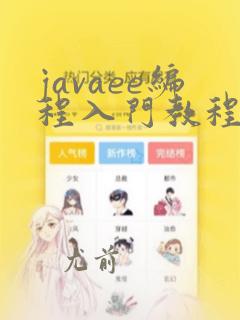 javaee编程入门教程