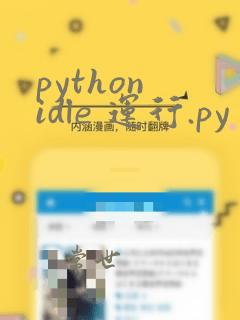 python idle 运行.py