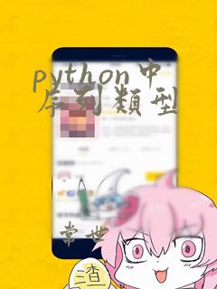 python中序列类型