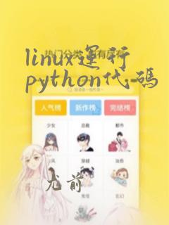 linux运行python代码