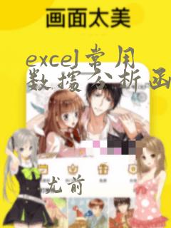 excel常用数据分析函数