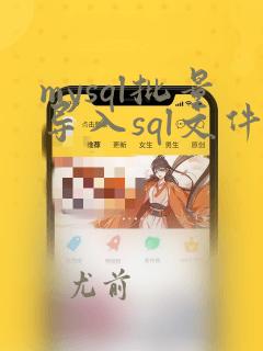 mysql批量导入sql文件