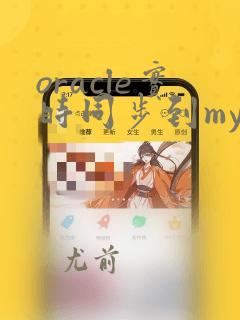 oracle实时同步到mysql