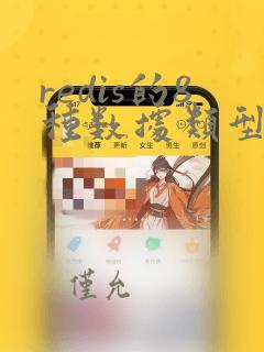 redis的8种数据类型