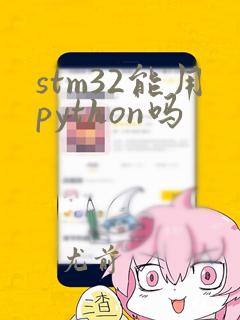 stm32能用python吗