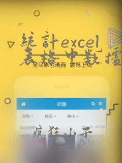统计excel表格中数据的个数
