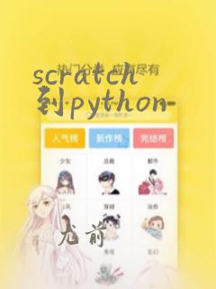scratch到python