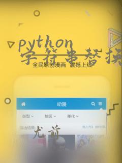 python 字符串替换函数