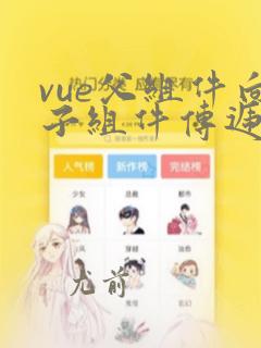 vue父组件向子组件传递数据的方法
