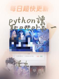python读取excel第一行