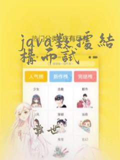 java数据结构面试