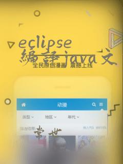 eclipse编译java文件成class文件