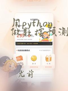 用python做数据预测