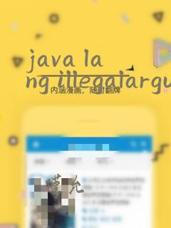 java lang illegalargumentexception