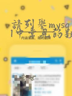 请列举mysql中常见的数据类型