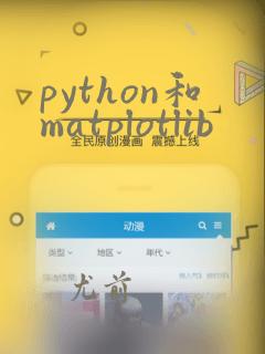 python和matplotlib