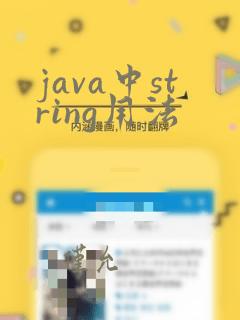 java中string用法
