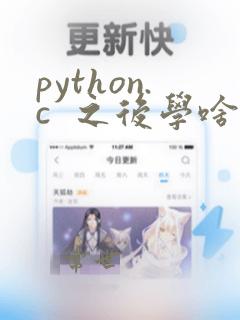 python.c  之后学啥呢