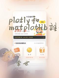 plotly和matplotlib谁好用