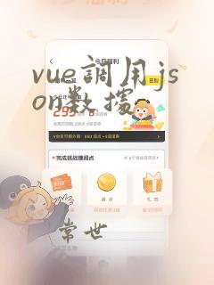 vue调用json数据