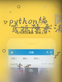 python编写矩阵乘法函数