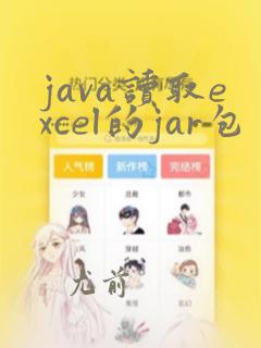 java读取excel的jar包