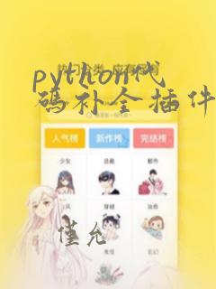 python代码补全插件