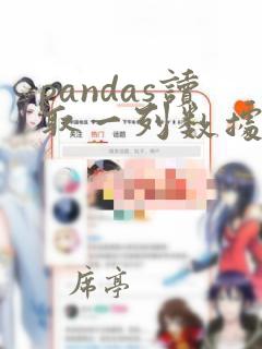pandas读取一列数据