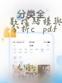 数据结构与算法分析c pdf
