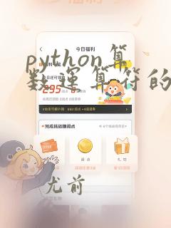 python算数运算符的优先级