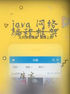 java 网络编程框架