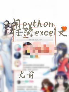 用python打开excel文件