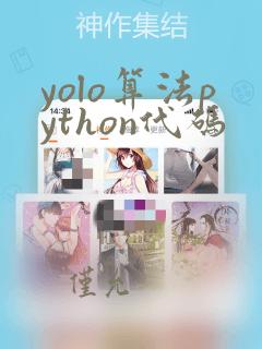 yolo算法python代码
