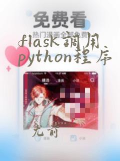 flask调用python程序