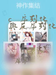 c 序列化与反序列化