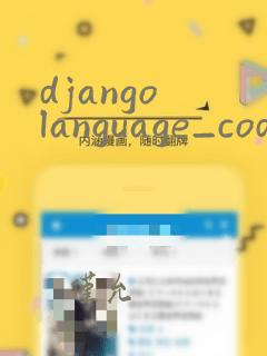 django language_code