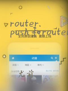 router.push和router.replace