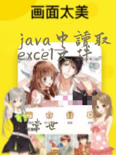 java中读取excel文件