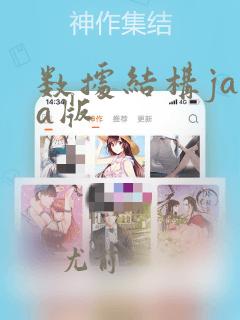 数据结构java版